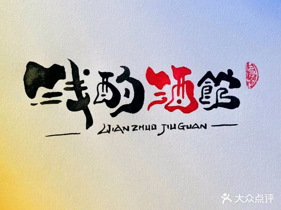 浅酌酒馆(茂业天地店)