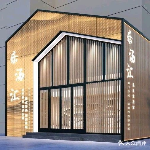 乐汤汇温泉洗浴
