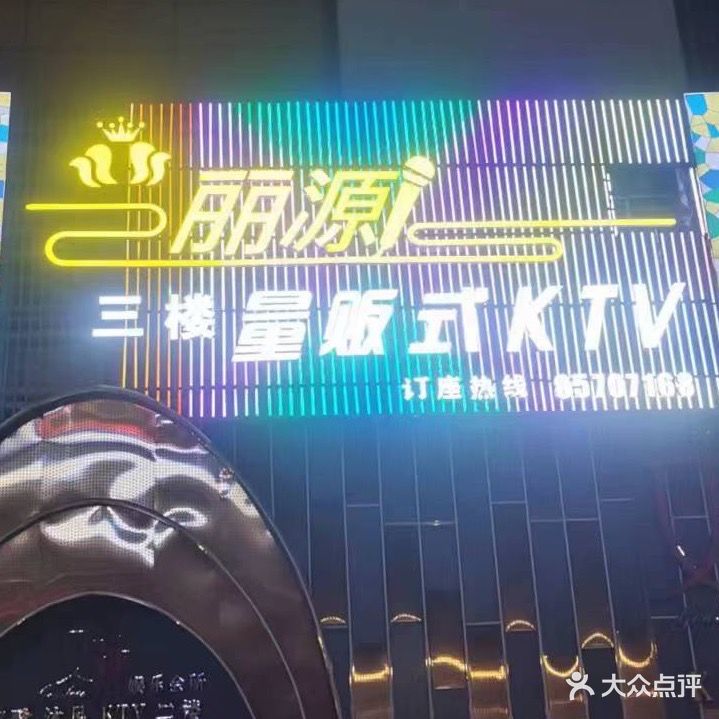 丽源量版式KTV