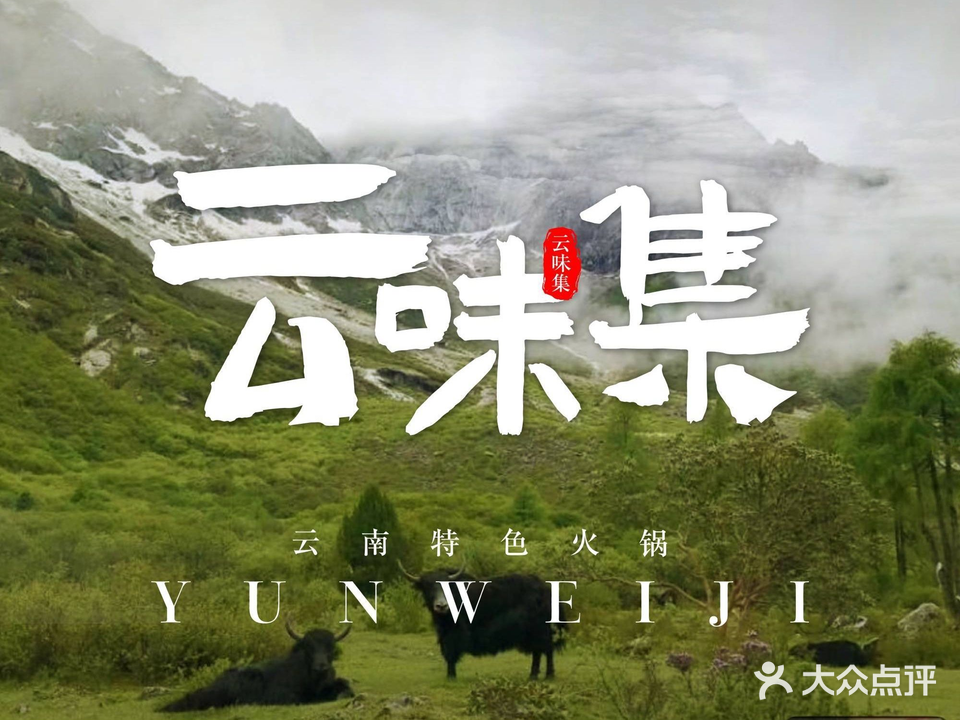 云味集·牦牛肉火锅(青云五一店)