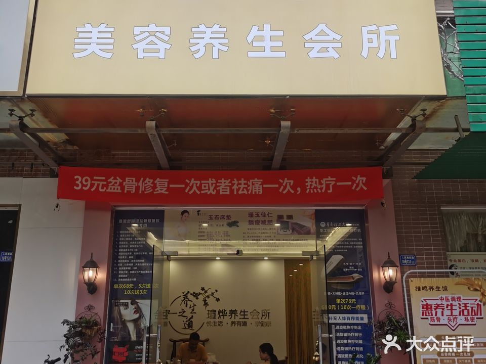瑄烨美容养生会所