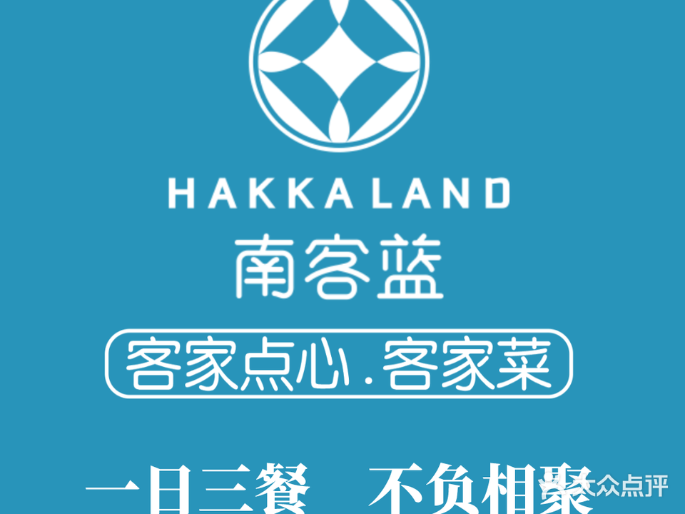 南客蓝·客家点心·客家土(长冠城店)