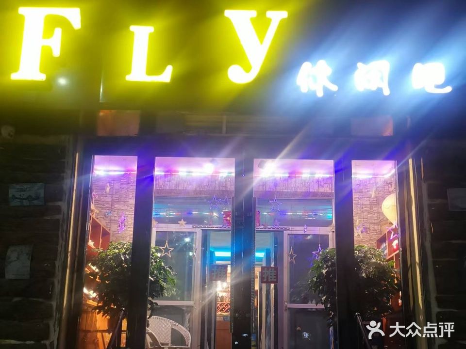 FLY休闲吧(东升小区店)