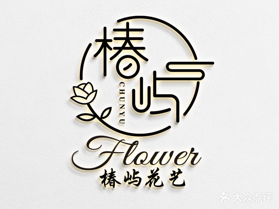 椿屿花艺