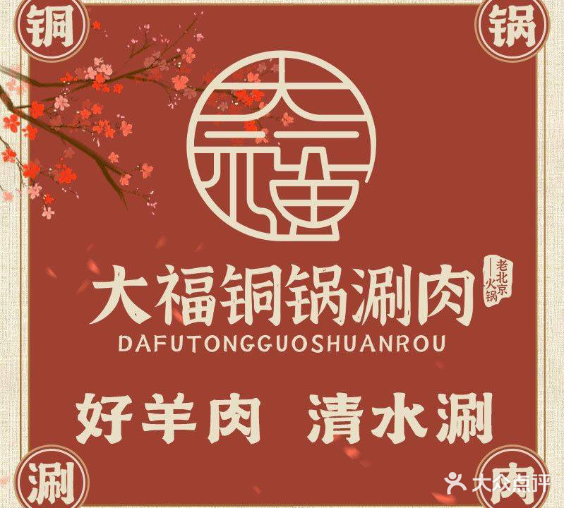 大福铜锅涮肉