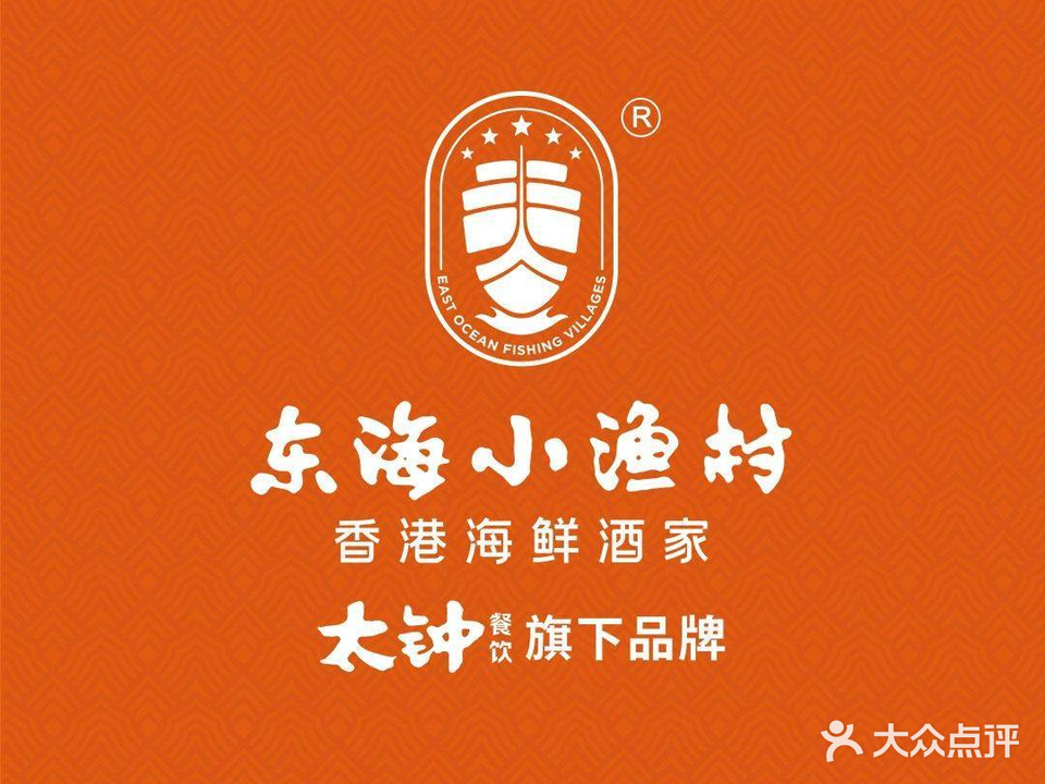 太钟·东海小渔村·香港海鲜酒家