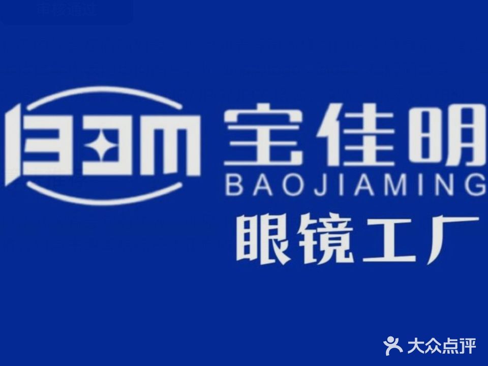 宝佳明眼镜工厂店(东百城永嘉天地店)