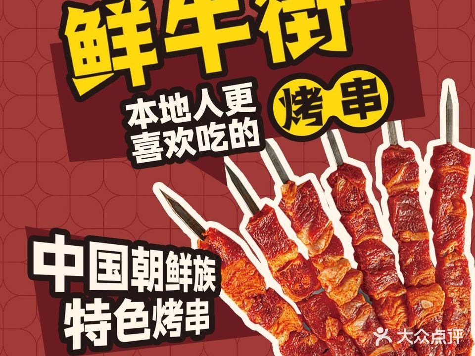 鲜牛街烤肉店