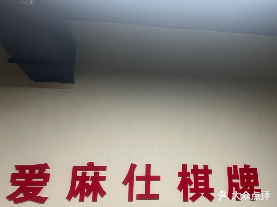 爱麻仕台球棋牌俱乐部