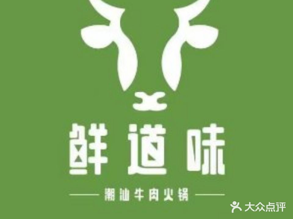 鲜道味潮汕牛肉火锅(万达店)