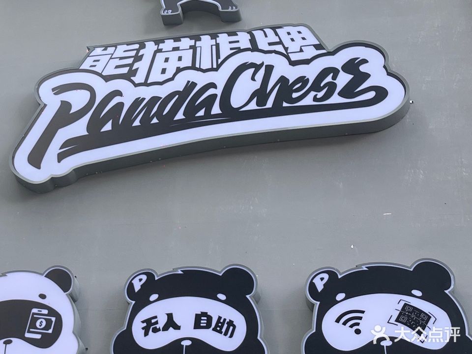 熊猫棋牌室(海豚湾店)