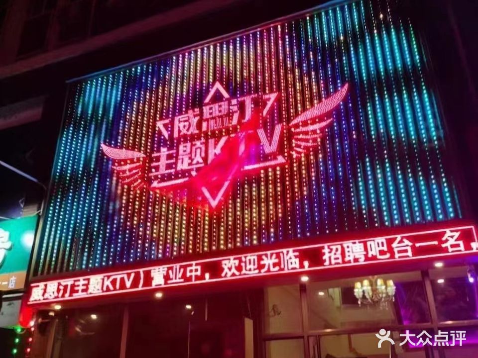 威思汀主题KTV