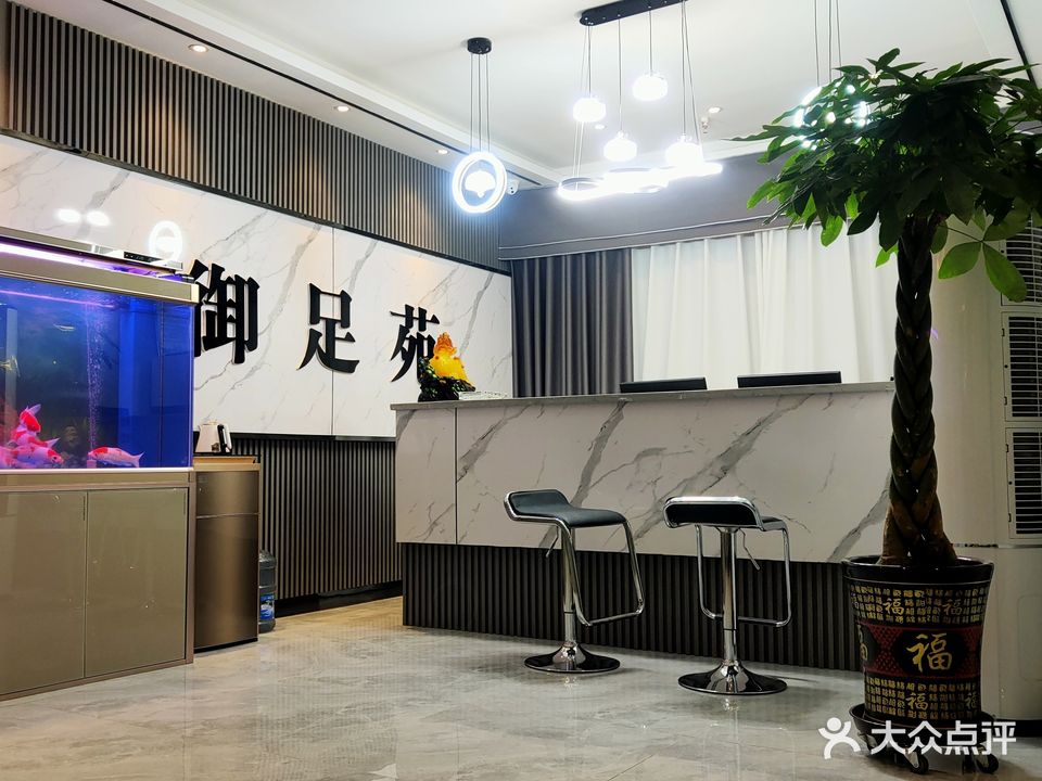 御足苑足浴养生馆