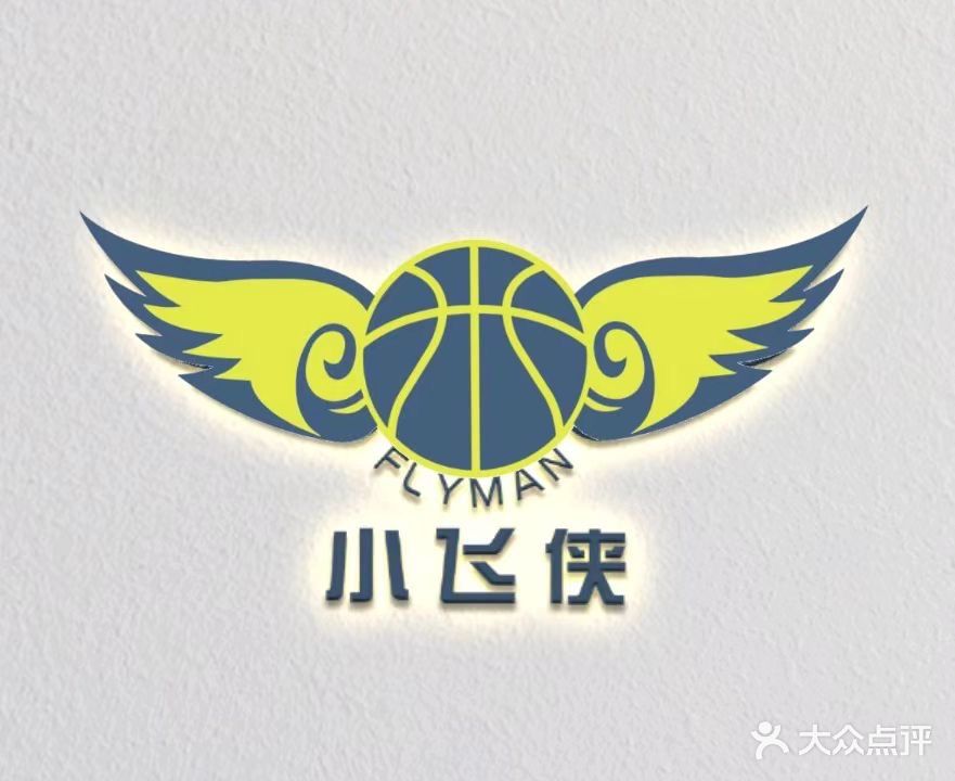 小飞侠篮球俱乐部(第六空间大都会家居店)