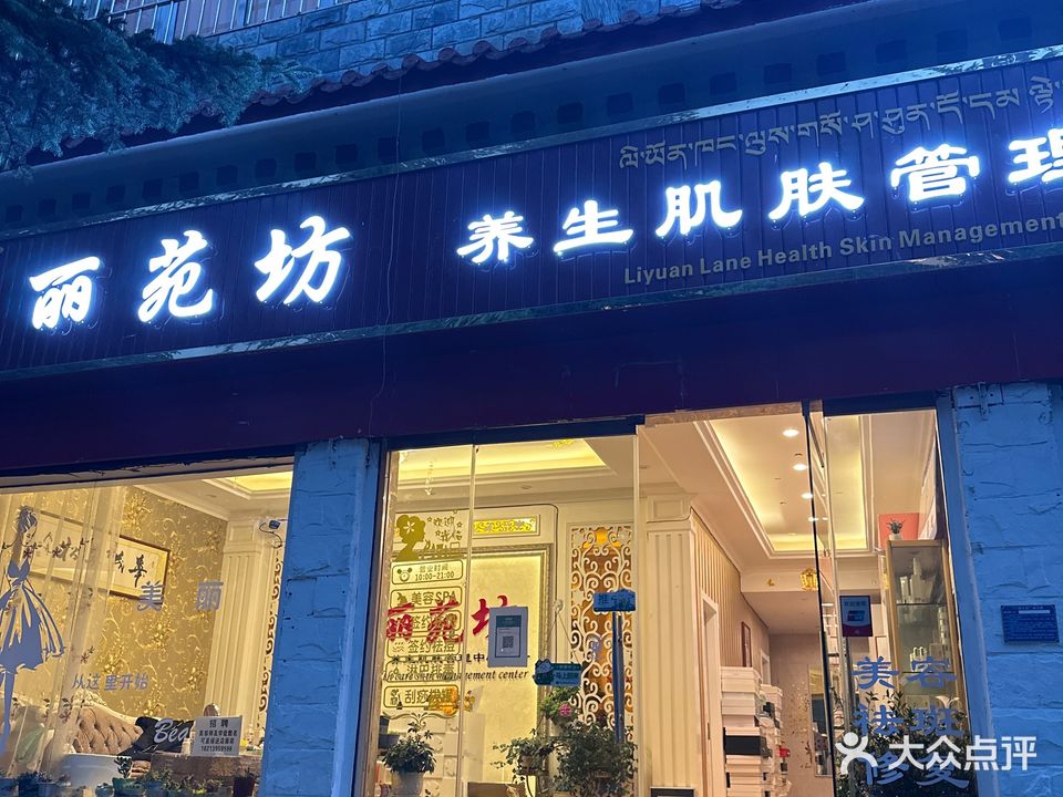 丽苑坊养生肌肤管理中心