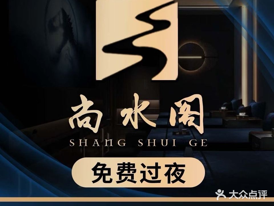 尚水阁影院式足道SPA会所(胜芳店)