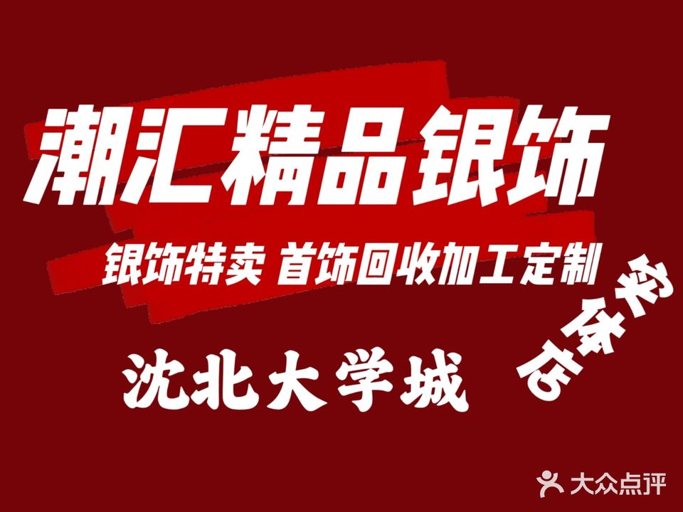 潮汇金银饰品回收加工店