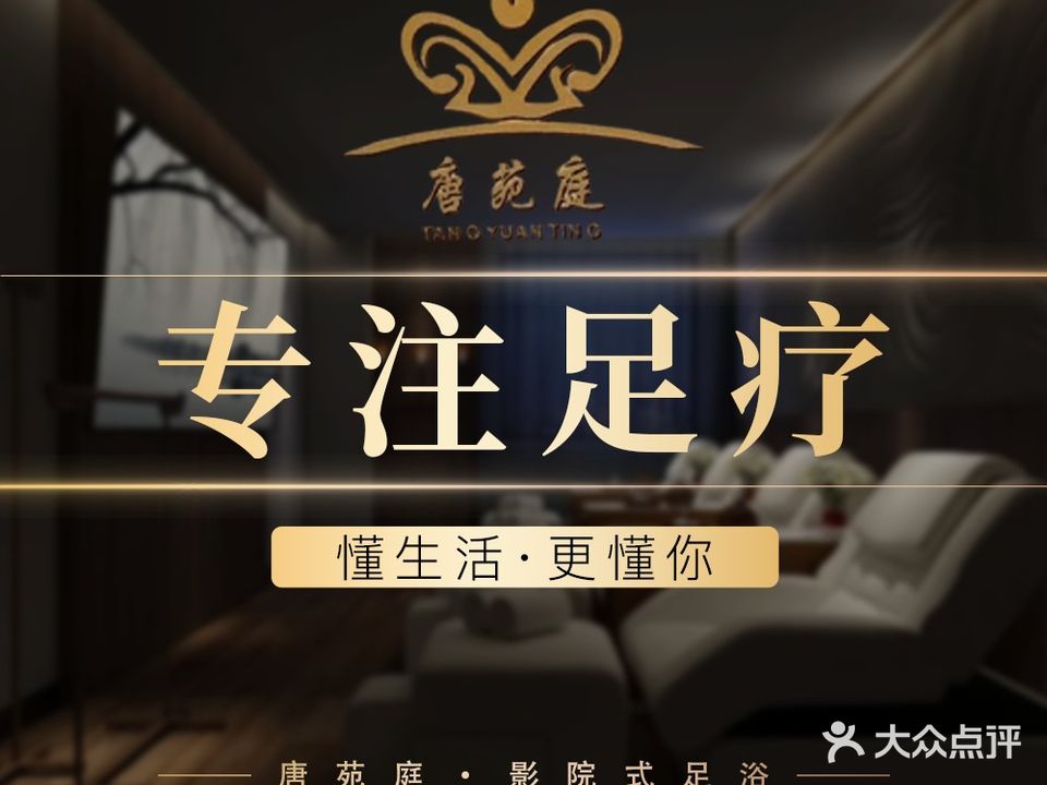 唐苑庭·影院式足浴SPA(上林路店)
