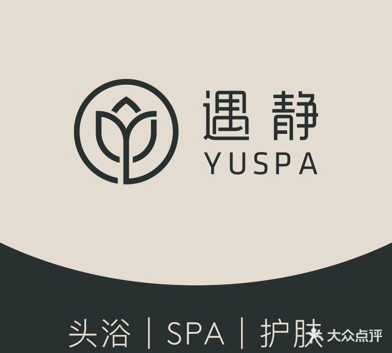 遇静·皮肤管理·疗愈SPA(商业街店)