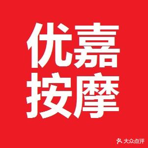 悠嘉按摩