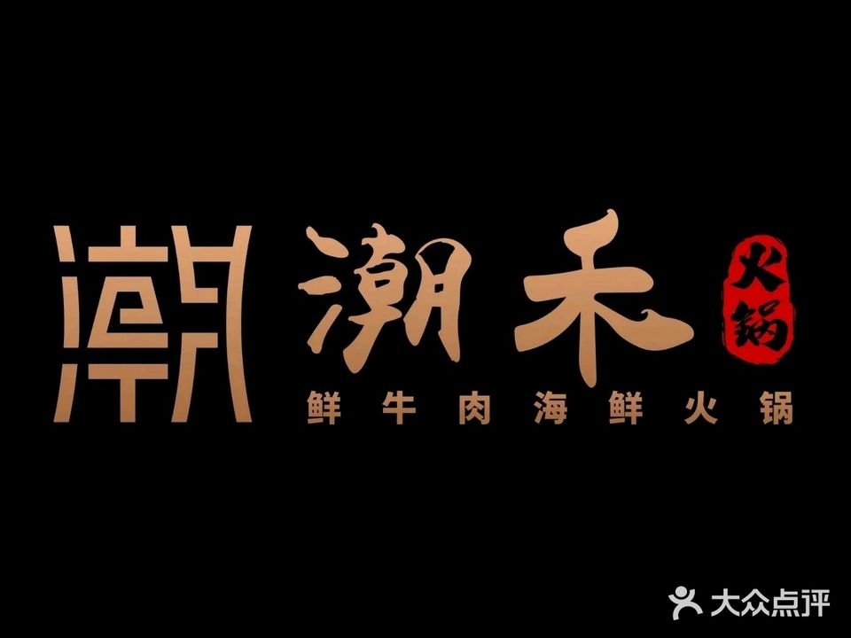 潮禾·闽粤菜(融信店)
