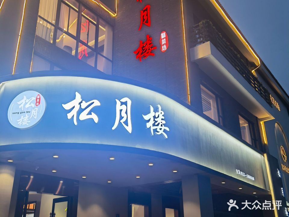 松江楼精菜坊
