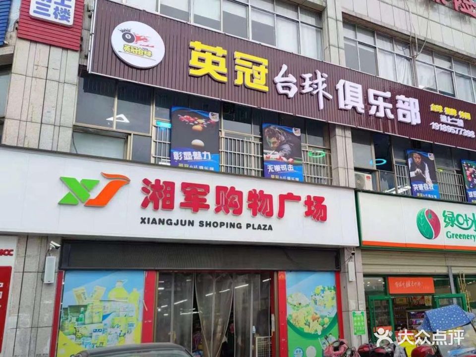 英冠台球
