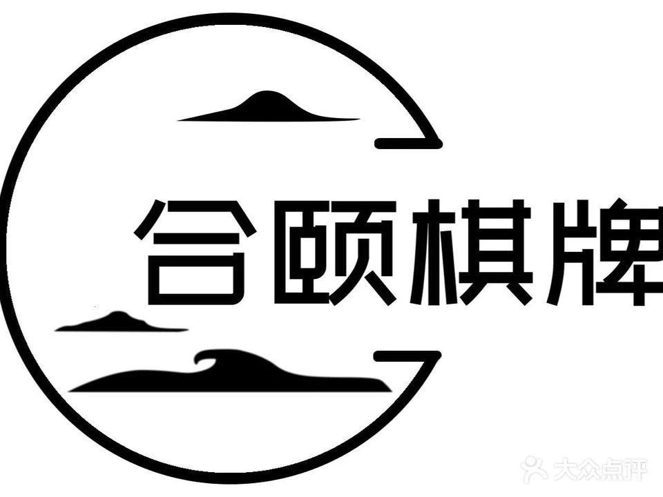 合颐棋牌(小榄大信店)
