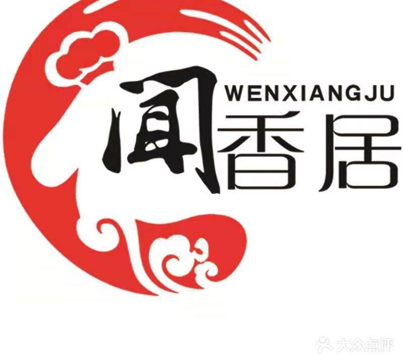 闻香居铁锅炖·东北家常菜馆(舜华北路店)