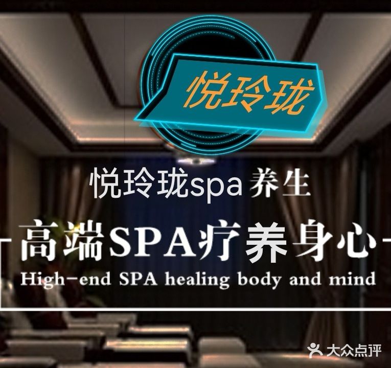 悦玲珑足道SPA会所