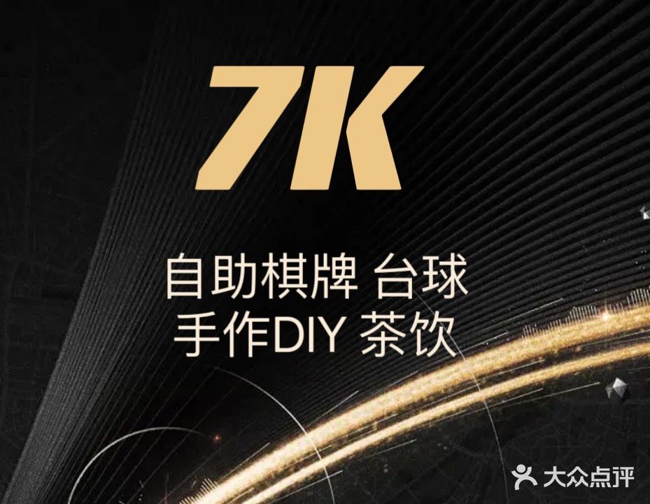 7K自助台球棋牌