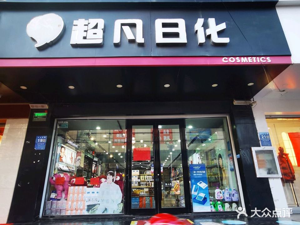 凡亿方日化(中山路店)