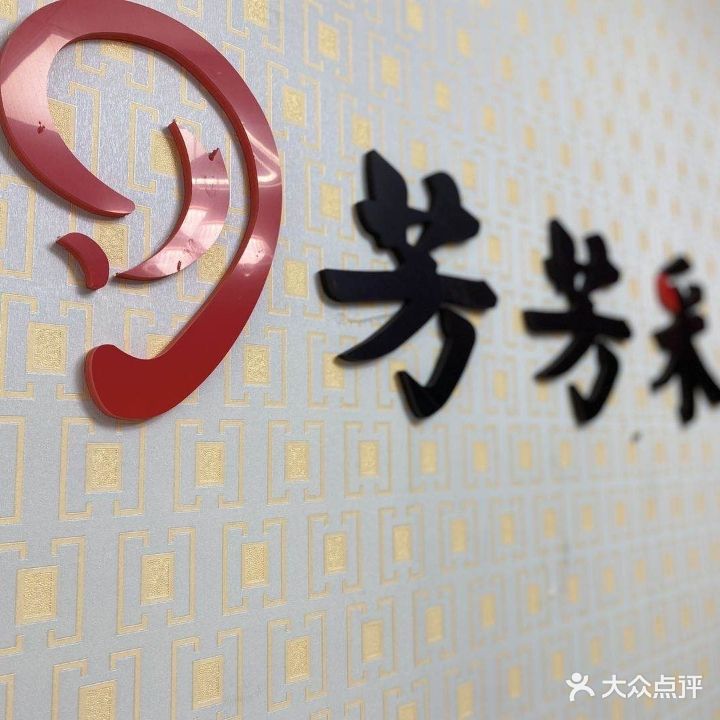 芳芳采耳