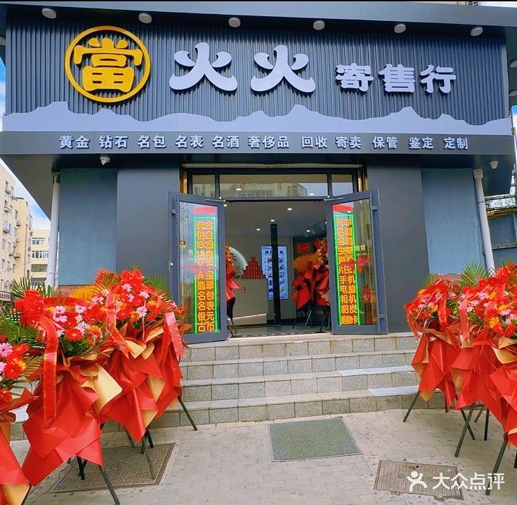 当火火寄售行(黄金名酒奢侈品回收)