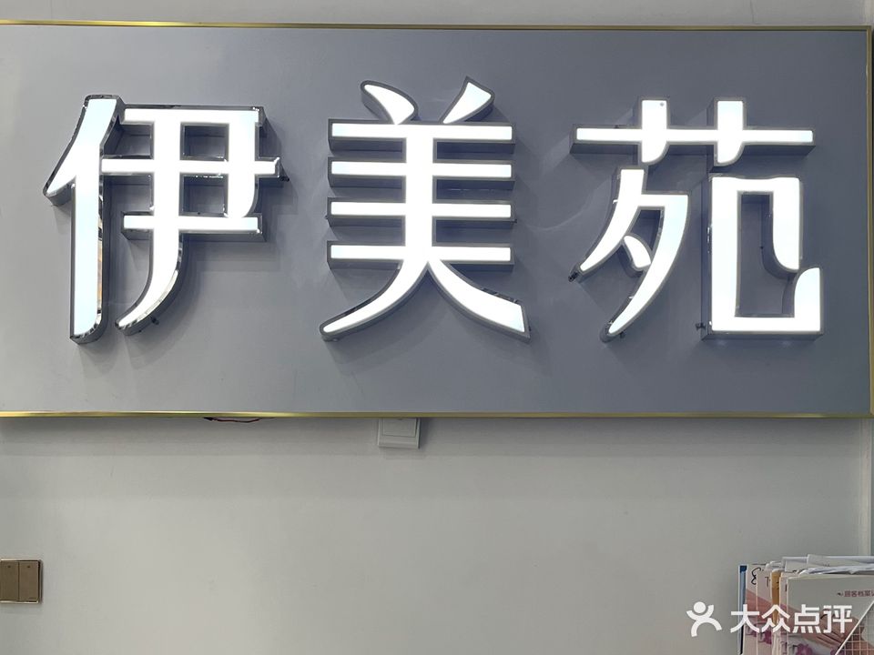 伊美苑皮肤管理(邦泰·国宾上院店)