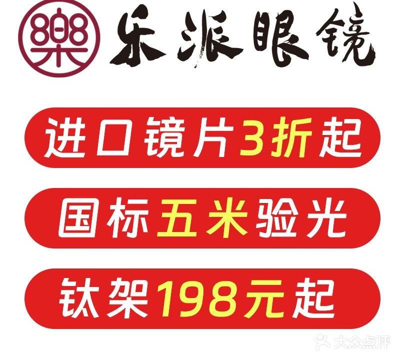 乐派眼镜·蔡司合作店(宝安黄田店)