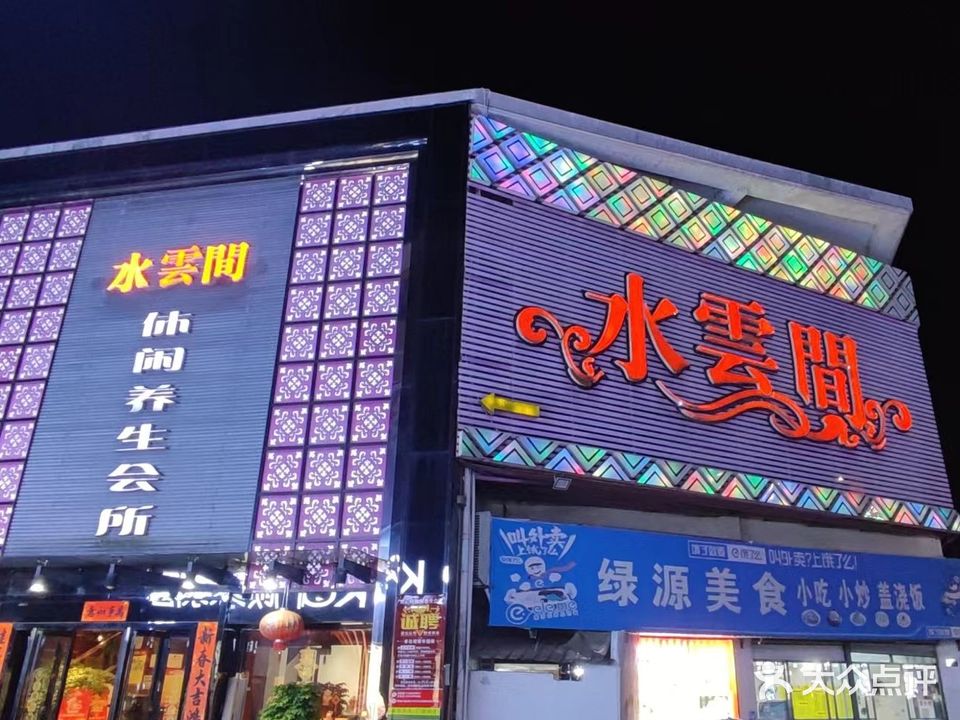 水云间休闲养生会所