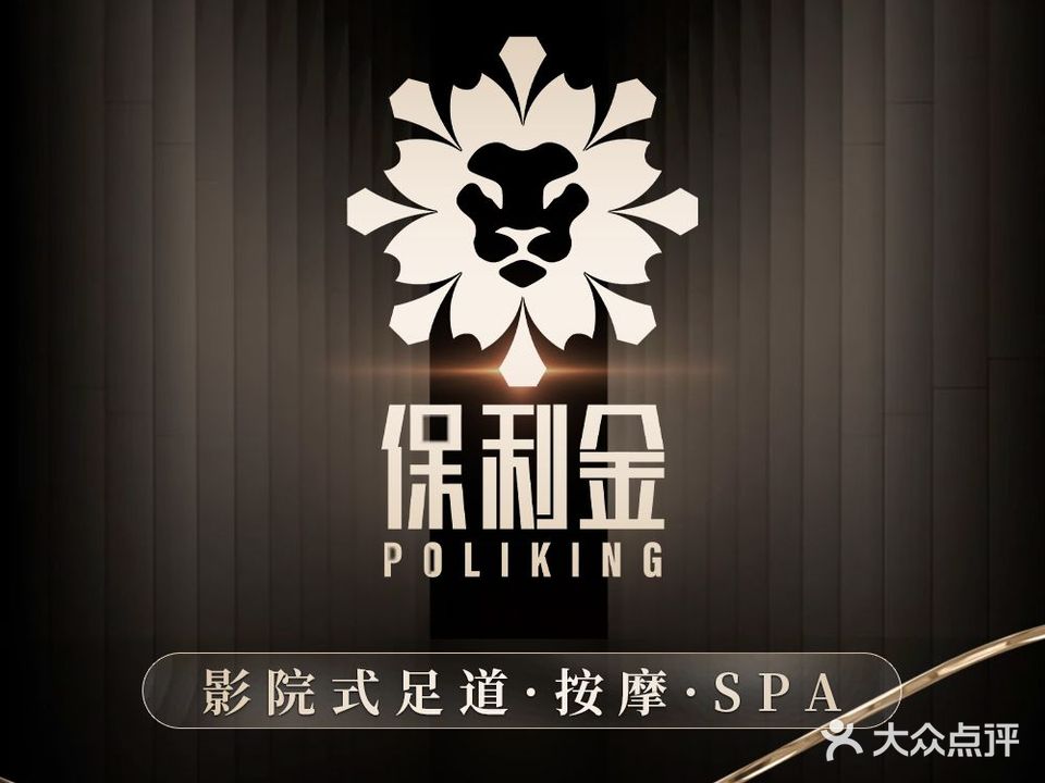 保利金足浴