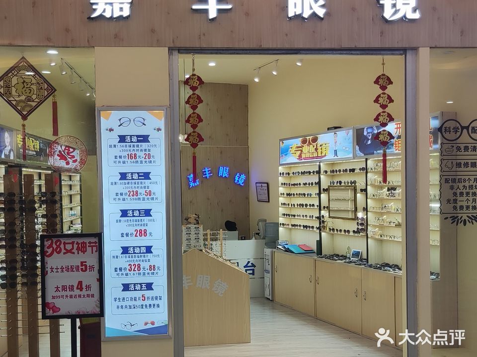 嘉丰眼镜(鹰展假日广场店)