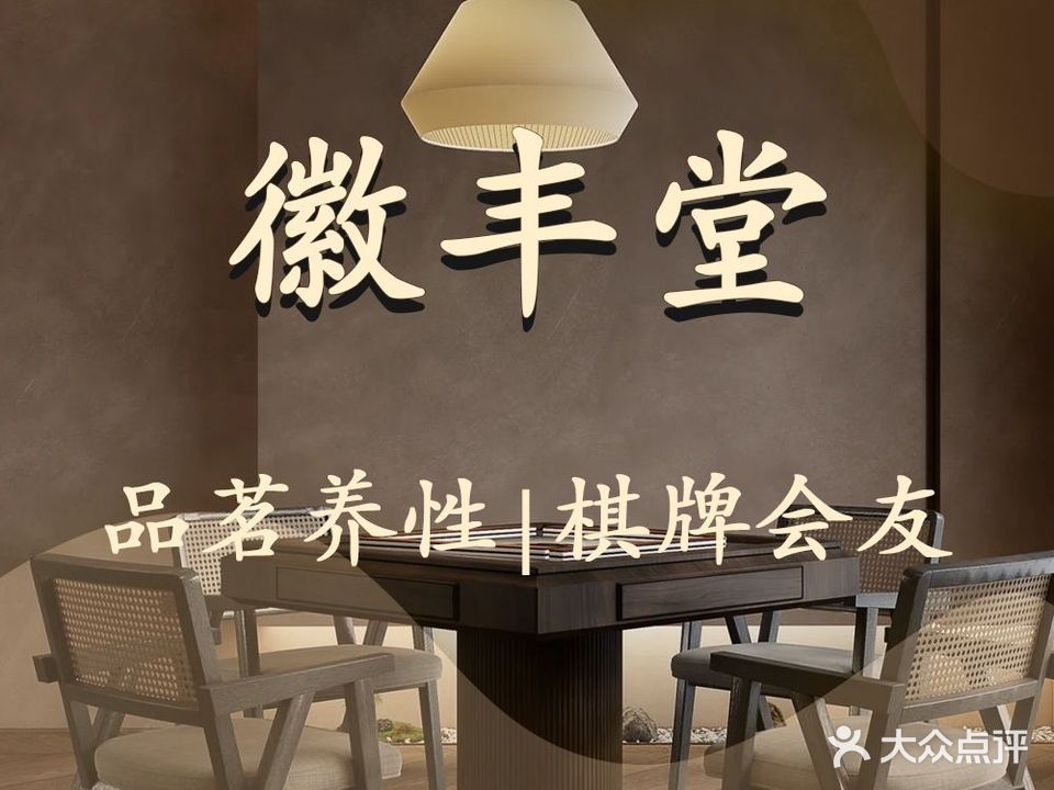徽丰堂茶楼·棋牌·茗茶·简餐(大东门店)