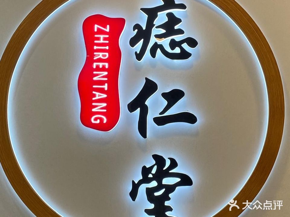 痣仁堂(清平路店)