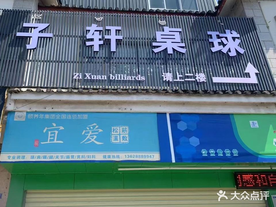 子轩桌球馆