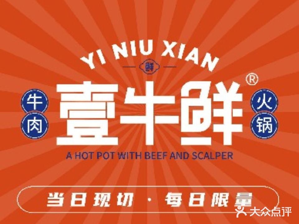 壹牛鲜·贵州黄牛肉火锅(泰和吾悦店)