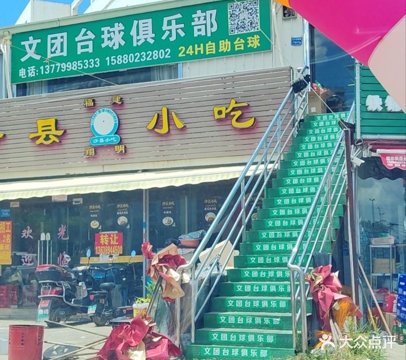 文团台球俱乐部(后郭店)