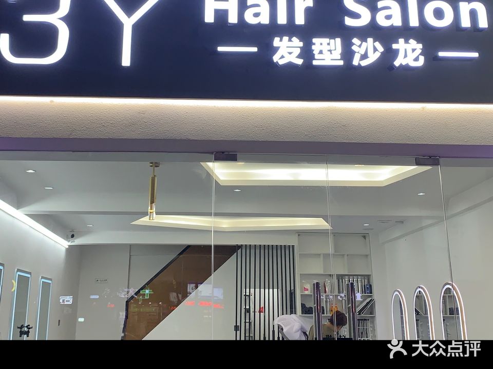 3Y Hair salon发型沙龙(金沙湾店)