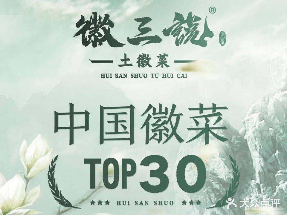 徽山说·土徽菜·中国徽菜连锁品牌(池州碧桂园店)