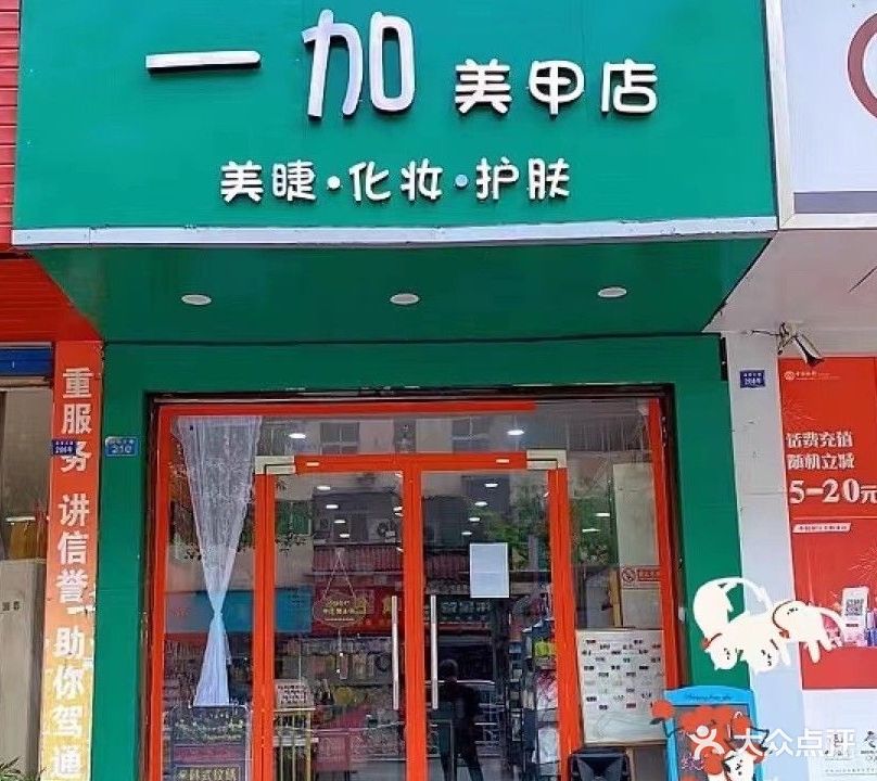 一加美甲店