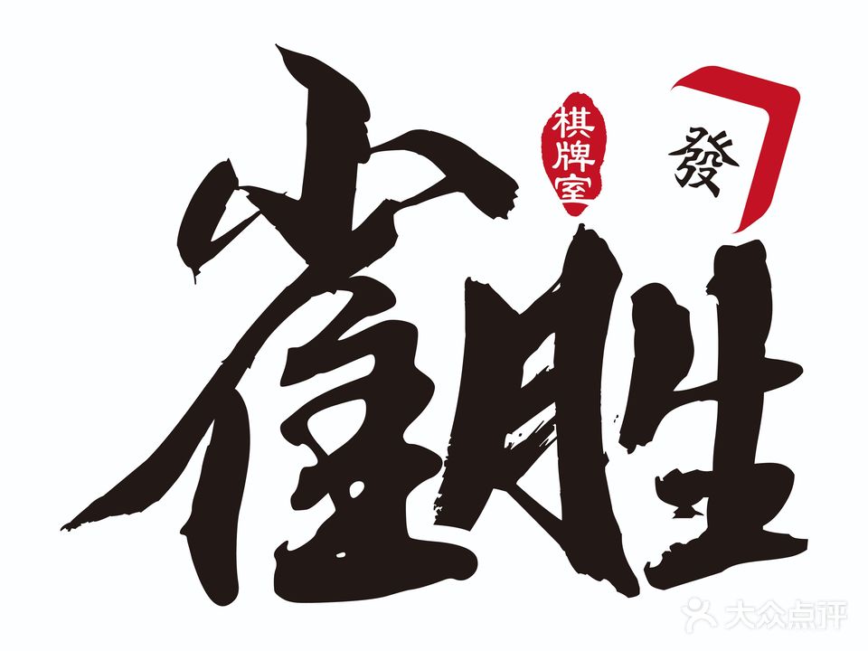 雀胜棋牌室(文明南路店)