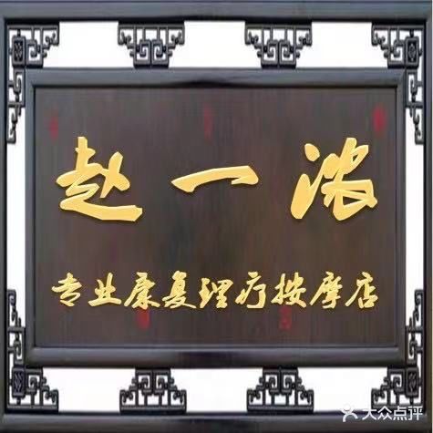赵一浓中医按摩