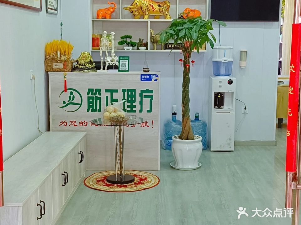 筋正理疗中心(中山路店)